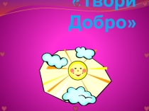 Презентация к внеклассному занятию Твори добро