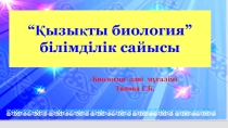 Қызықты биология (11 сынып)