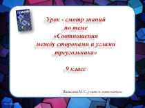 Урок - смотр знаний по теме Соотношения между сторонами и углами треугольника. 9 класс