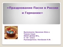 Празднование Пасхи в России и Германии