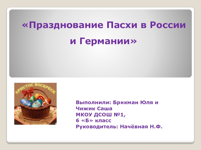 Презентация Празднование Пасхи в России и Германии
