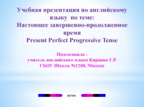 Презентация по английскому языку на тему Настоящее завершенно-продолженное время