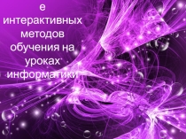 Интерактивные методы обучения на уроке информатики