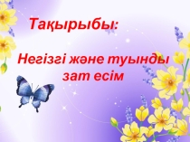 Негізгі және туынды зат есім қазақ тілі 3 сынып