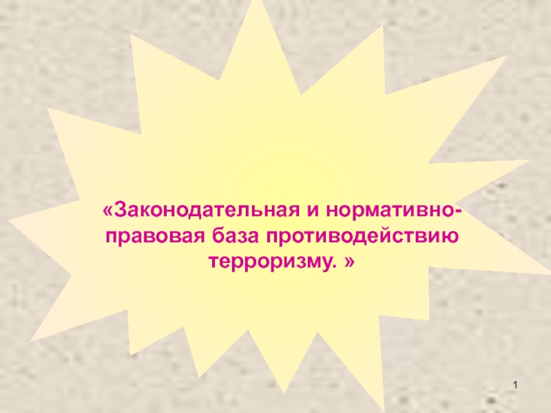 Презентация Презентация Законодательная база против терроризма