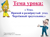 Презентация по математике на тему Угол. Прямой и развернутый угол. Чертежный угольник.