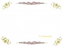 Презентация ашық сабақ Жай бөлшектерді ең кіші ортақ бөлімге келтіру тақырыбына есептер шығару