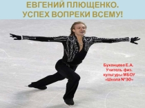 Великие спортсмены! (Евгений Плющенко)