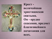 Семейная реликвия. Спасительный крест
