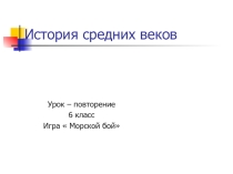 Игра Морской бой (6 класс средние века)