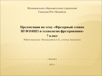 Фрезерный станок НГФ110ШЗ и технология фрезерования