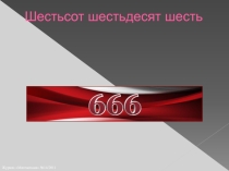 Презентация по математике Магия математики. Число 666