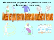 Методическая разработка теоретического занятия по физическому воспитанию