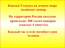 Презентация по пожарной безопасности