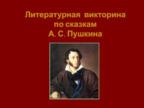 Литературная викторина по сказкам А.С.Пушкина