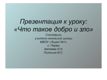 Презентация к уроку ОРКСЭ Добро и зло
