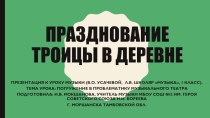 Презентация к уроку музыки на тему Празднование Троицы в деревне (1 класс)