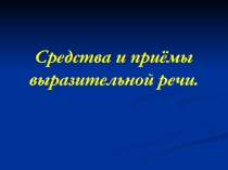 Презентация по русскому языку Средства выразительности
