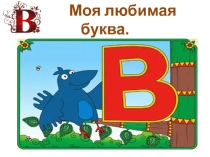 Творческий проект Моя любимая буква