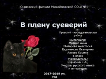 Проектно-исследовательская работа на тему В плену суеверий