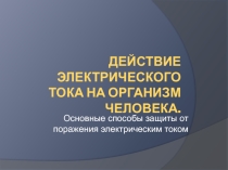 Действие электрического тока на организм человека