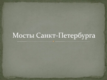 МОСТЫ САНКТ-ПЕТЕРБУРГА
