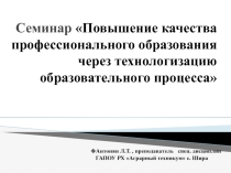 Повышение качества профессионального образования через технологизацию образовательного процесса