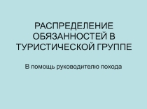РАСПРЕДЕЛЕНИЕ ОБЯЗАННОСТЕЙ В ТУРИСТИЧЕСКОЙ ГРУППЕ. В помощь руководителю похода