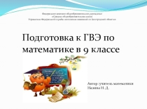 Презентация по математике (9 класс) Подготовка к ГВЭ