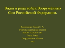 Презентация - викторина Виды и рода войск