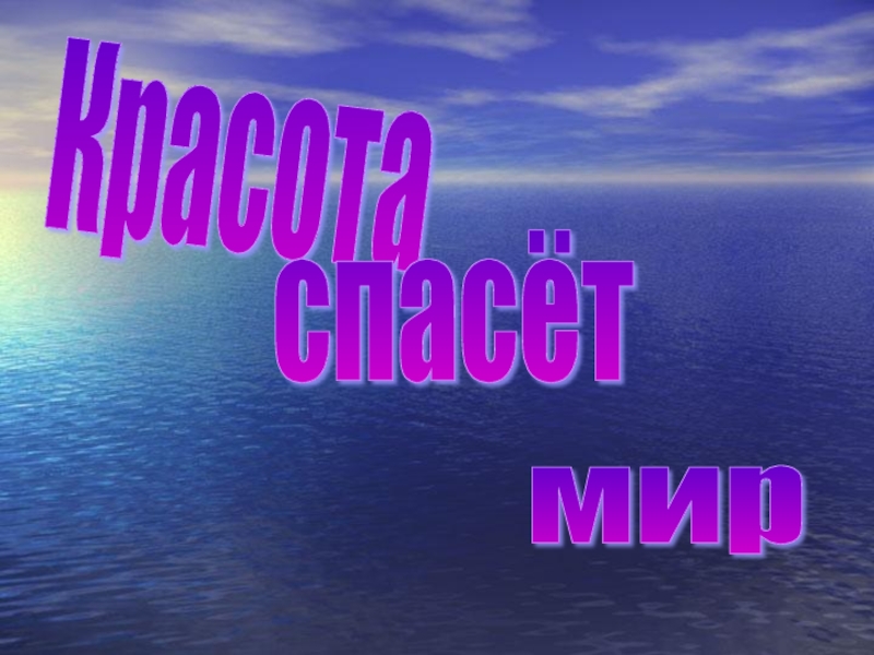Презентация внеурочного мероприятия Красота спасет мир Красота спасёт мир Красота спасёт мир