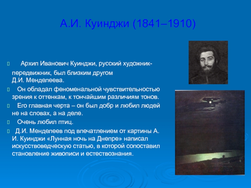 Презентация внеурочного мероприятия Красота спасет мир А.И. Куинджи (1841–1910) Архип Иванович Куинджи, русский художник-передвижник, был близким другом А.И. Куинджи (1841–1910) Архип Иванович Куинджи, русский художник-передвижник, был близким другом Д.И. Менделеева. Он