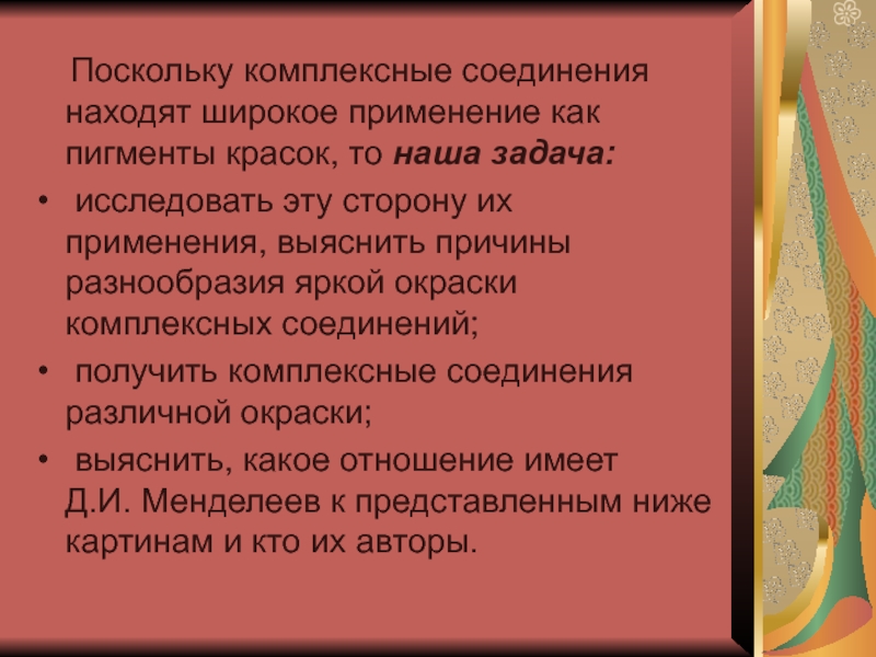 Презентация внеурочного мероприятия Красота спасет мир Поскольку комплексные соединения находят широкое применение как пигменты красок, то Поскольку комплексные соединения находят широкое применение как пигменты красок, то наша задача: исследовать эту сторону
