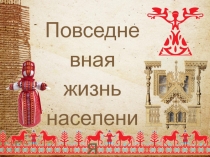 Презентация Повседневная жизнь населения, История России, 6 класс (к учебнику Н.М. Арсентьева)