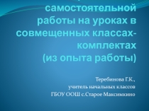 Организация самостоятельной работы в совмещенных классах-комплектах