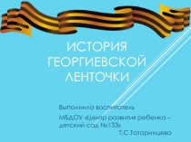 Презентация по нравственно-патриотическому воспитанию в ДОУ Георгиевская ленточка