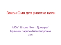 Презентация по физике на тему Закон Ома для участка цепи(8 класс)
