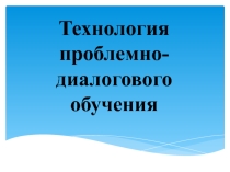 Технология проблемно-диалогового обучения