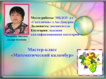 Презентация к мастер-классу для педагогов Математический каламбур