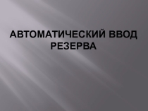 Презентация по междисциплинарному курсу на тему Автоматический ввод резерва