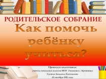 Как помочь ребёнку учиться...