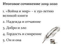 Презентация по русскому языку Итоговое сочинение 2019-2020 (темы, литература, аргументы)
