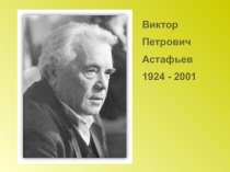 Презентация по литературе В.П.Астафьев Фотография, на которой меня нет