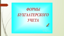 Формы бухгалтерского учета по дисциплине Основы бухгалтерского учета