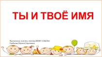 Презентация по окружающему миру 1 класс ТЫ И ТВОЁ ИМЯ