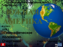 Презентация Южная Америка. Географическое положение. Очертание берегов. Вспомогательная школа, 8 кл.