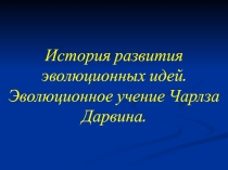 Презентацмя по биологии на тему История развития эволюционных идей
