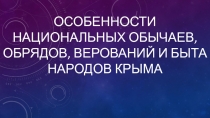 Презентация к уроку Особенности национальных обычаев, обрядов, верований и быта народов Крыма