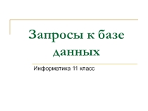 Презентация к уроку Запросы к базе данных