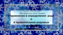 Презентация. Упражнение в определении рода и в правописании родовых окончаний имён прилагательных. 4 класс. УМК Школа России